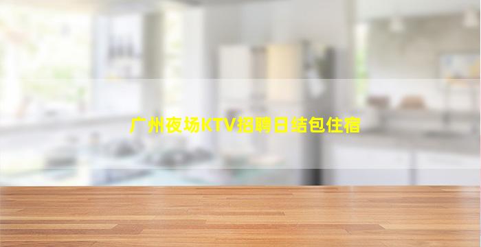 绍兴夜总会招聘